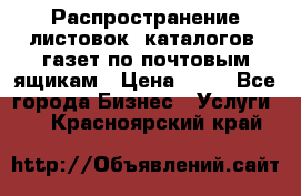 Распространение листовок, каталогов, газет по почтовым ящикам › Цена ­ 40 - Все города Бизнес » Услуги   . Красноярский край